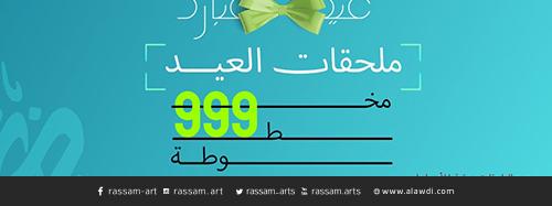 أكثر من 999 مخطوطة للعيد