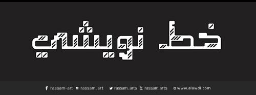 خط نويشي | QTS-Newishy Font