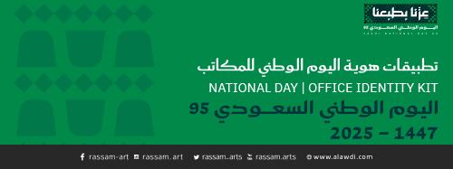 اليوم الوطني السعودي الـ 95 