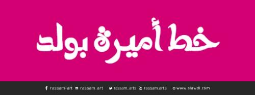  خط Amira Bold