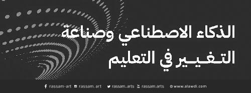  الذكاء الاصطناعي وصناعة التغيير في التعليم