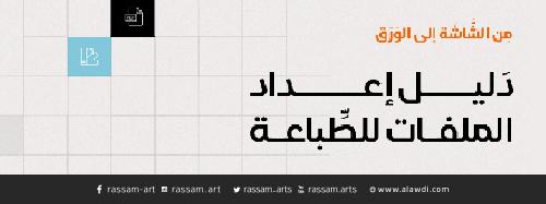 دليل إعداد الملفات للطباعة 