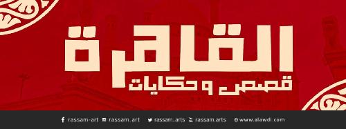 خط حكايات القاهرة [مجاني]