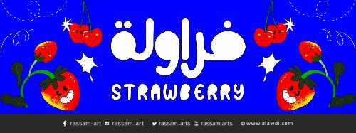 خط فراولة 