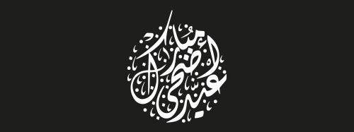 مخطوطات عيد الاضحى 