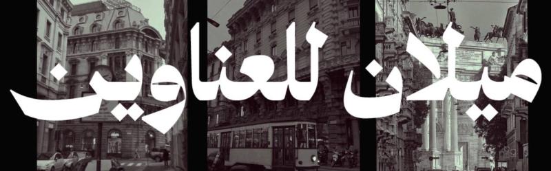 خط ميلان للعناوين