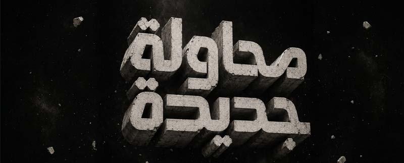 خط محاولة للفنان كريم مرغني 